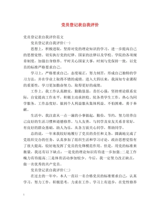 党员登记表自我评价 