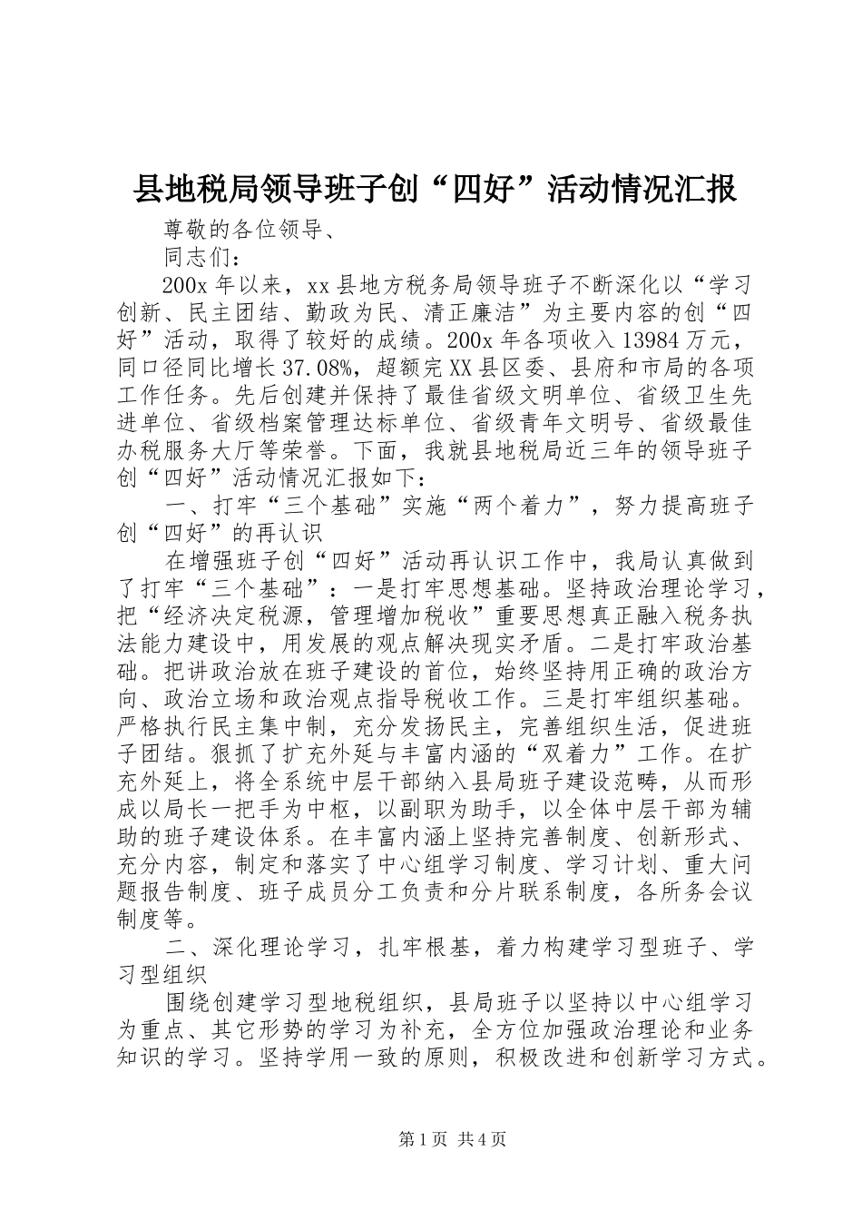 县地税局领导班子创“四好”活动情况汇报_第1页
