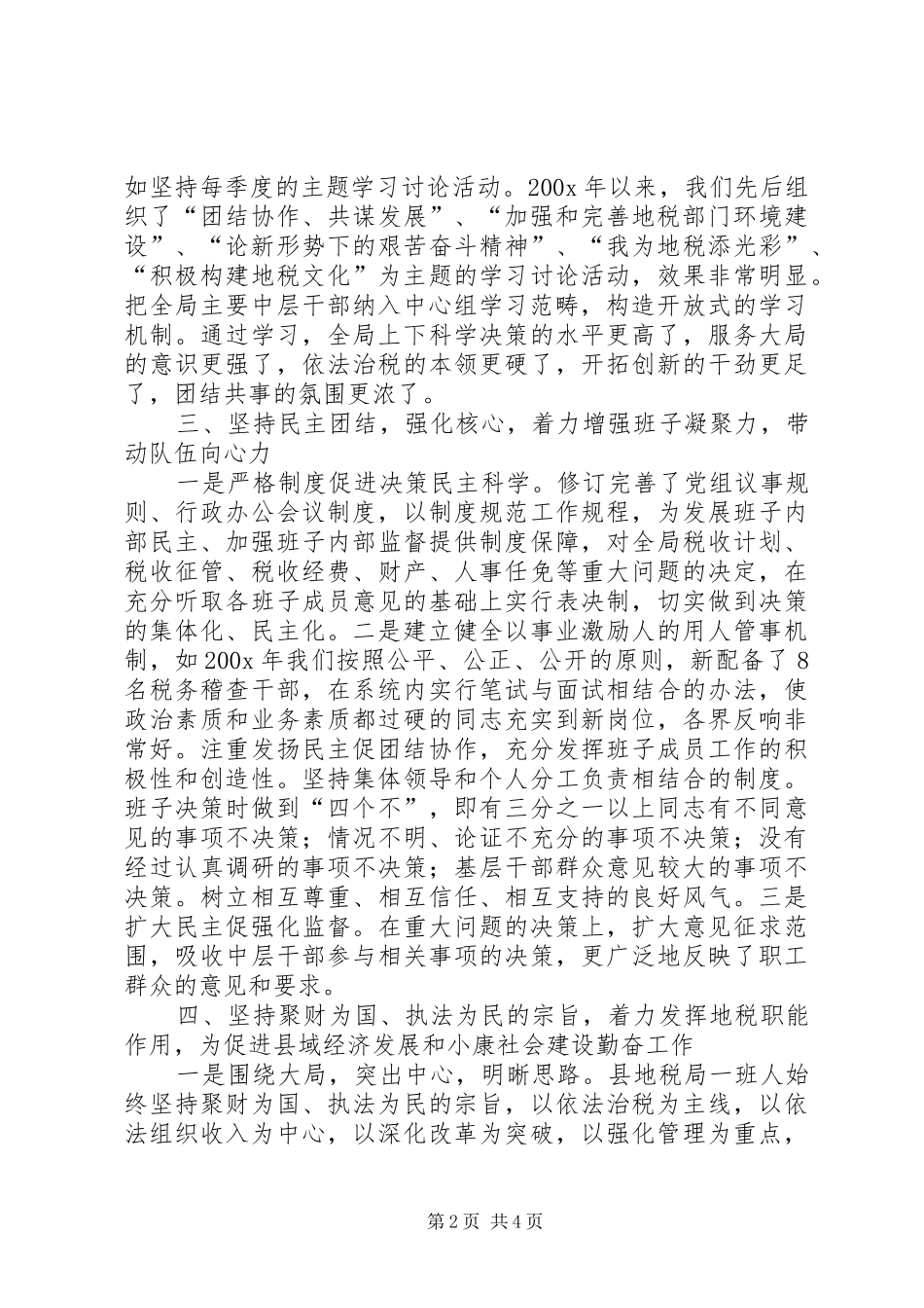 县地税局领导班子创“四好”活动情况汇报_第2页