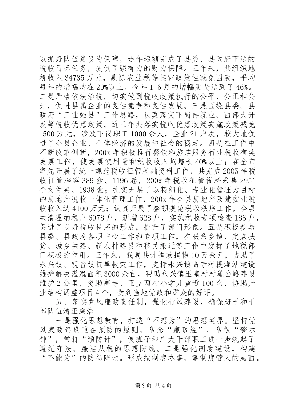 县地税局领导班子创“四好”活动情况汇报_第3页