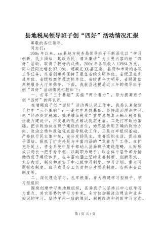县地税局领导班子创“四好”活动情况汇报