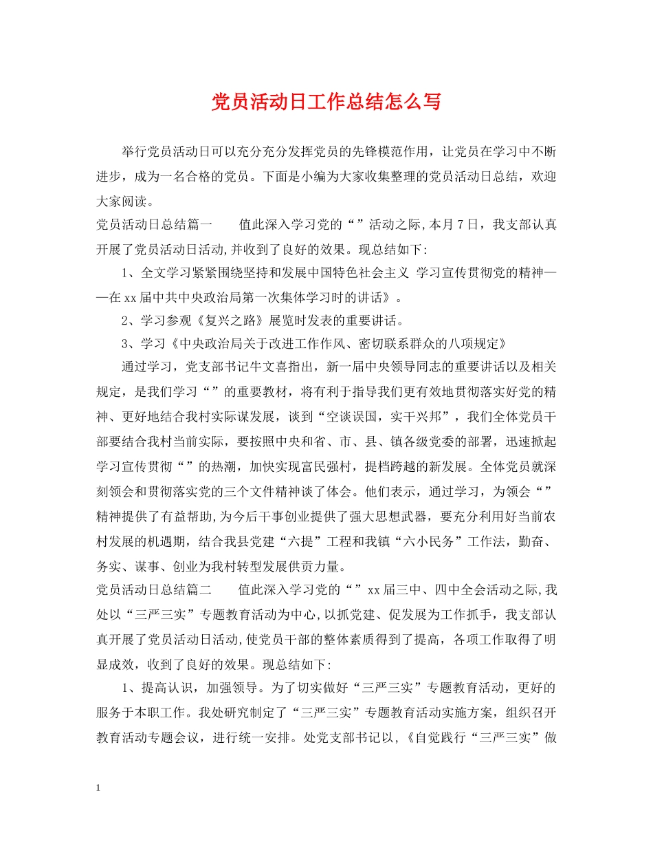党员活动日工作总结怎么写 _第1页