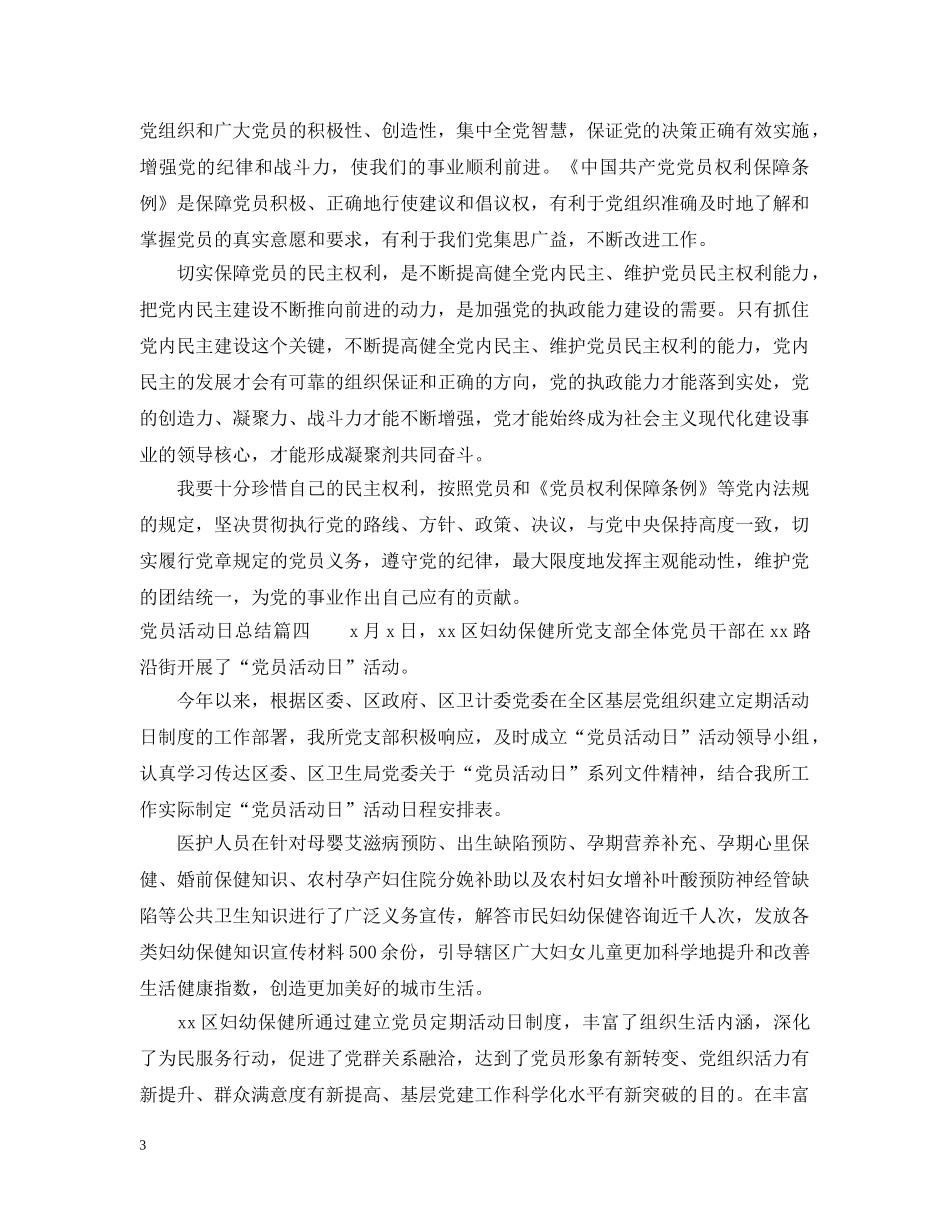 党员活动日工作总结怎么写 _第3页