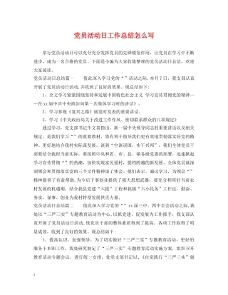 党员活动日工作总结怎么写 