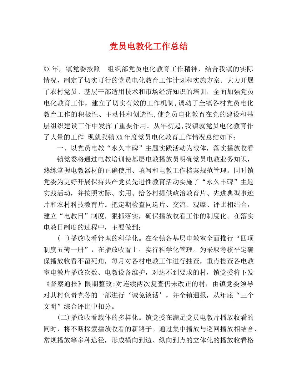 党员电教化工作总结 _第1页