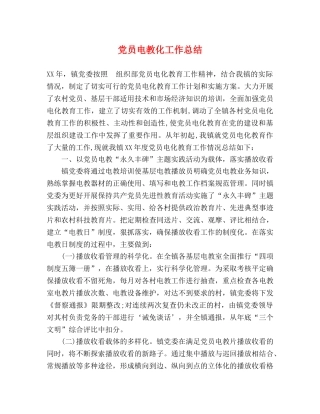 党员电教化工作总结 