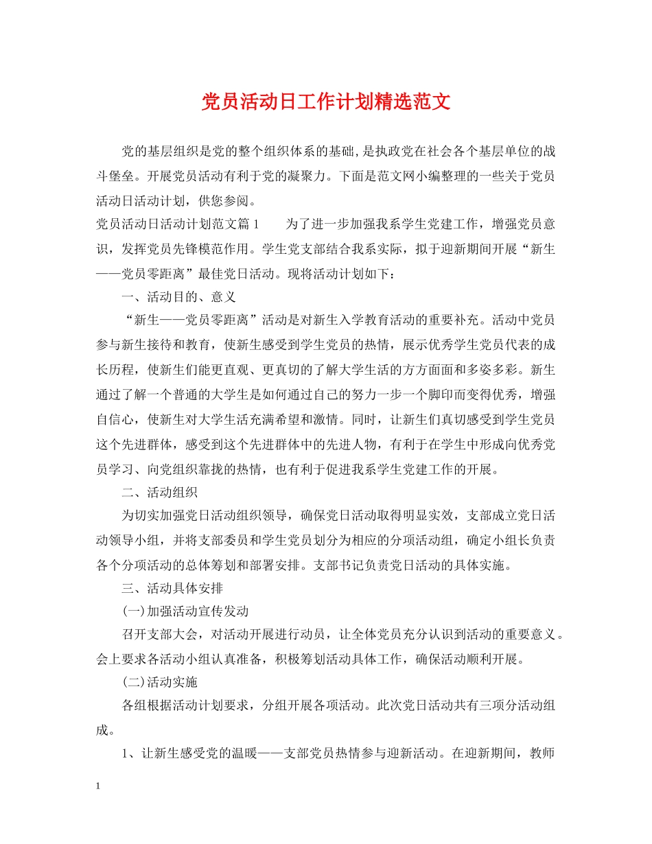党员活动日工作计划精选范文 _第1页