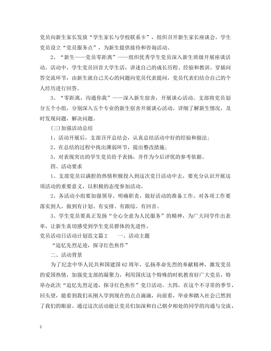 党员活动日工作计划精选范文 _第2页