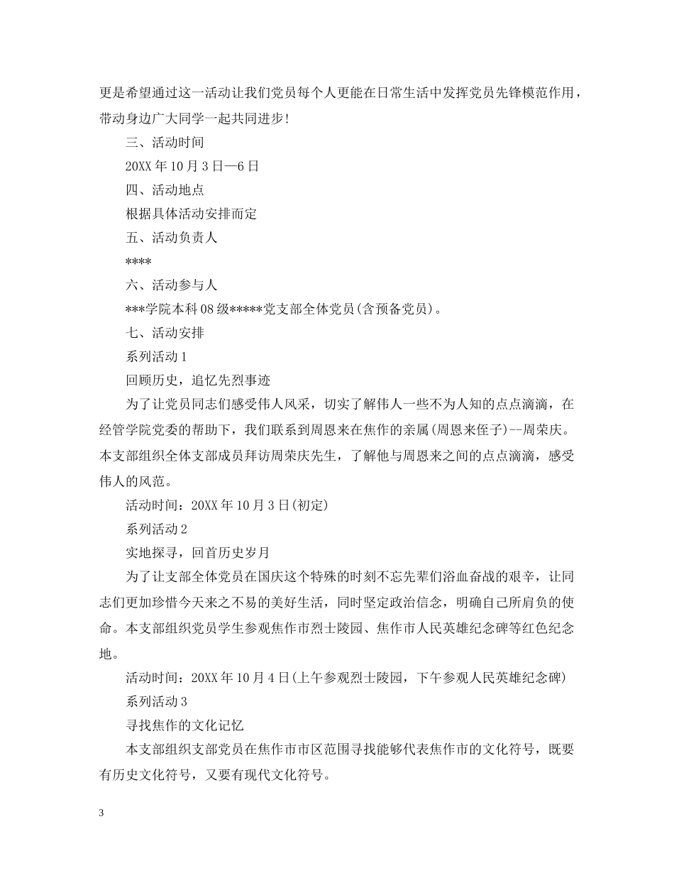 党员活动日工作计划精选范文 _第3页