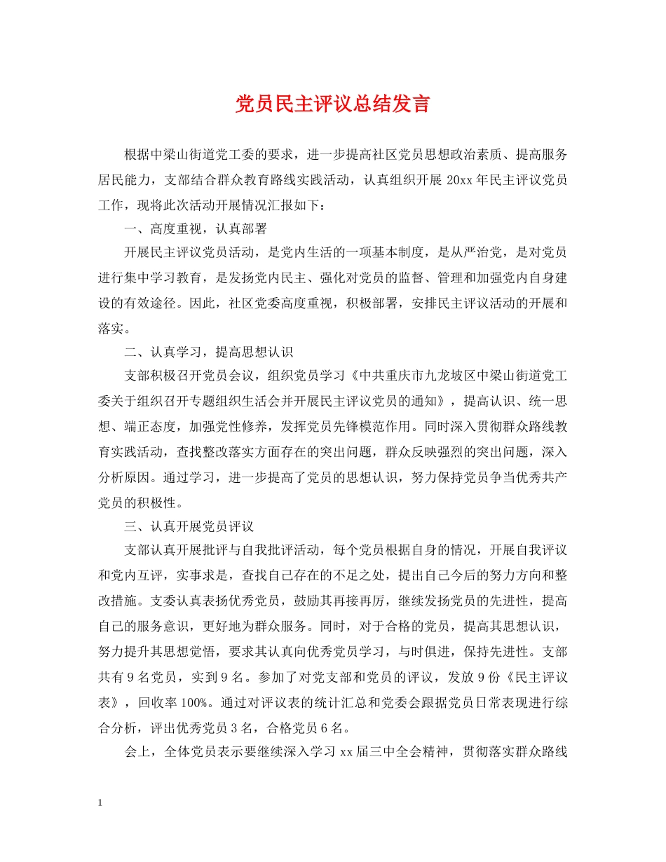 党员民主评议总结发言 _第1页