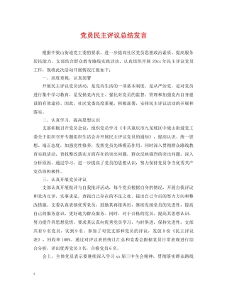 党员民主评议总结发言 