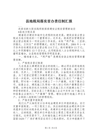 县地税局落实首办责任制汇报
