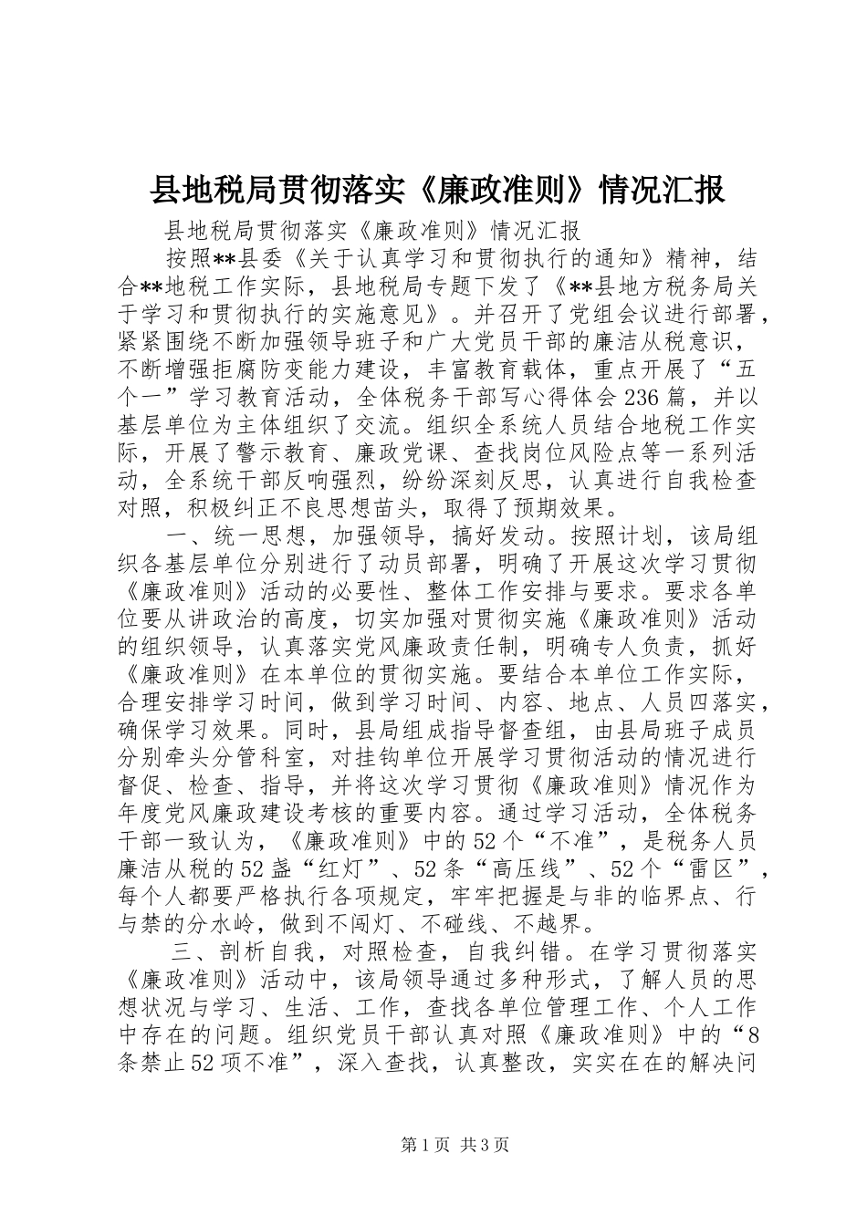 县地税局贯彻落实《廉政准则》情况汇报_第1页