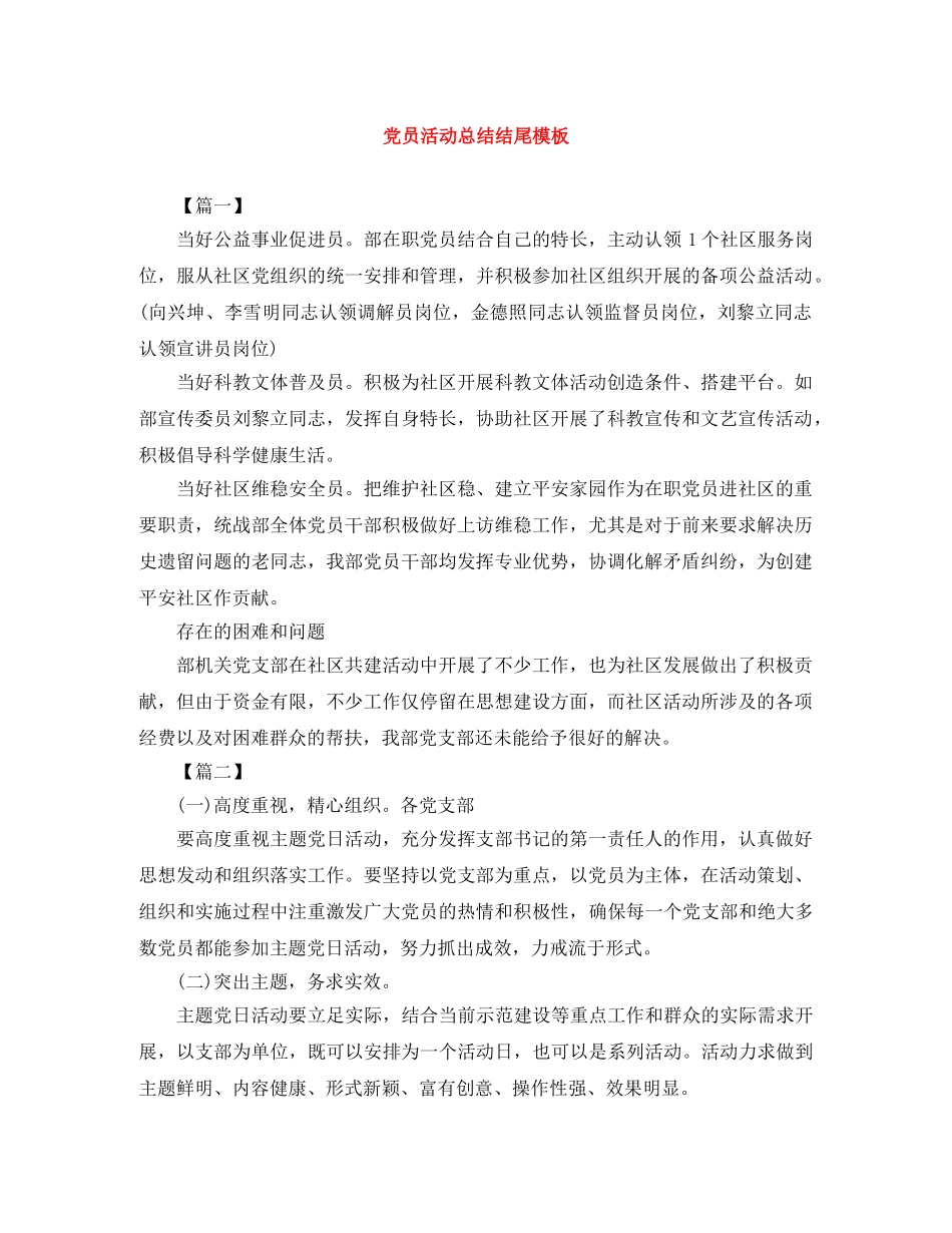 党员活动总结结尾模板 _第1页