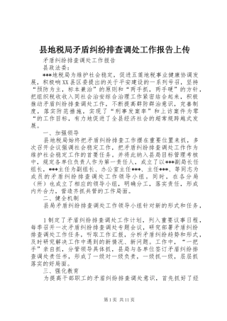 县地税局矛盾纠纷排查调处工作报告上传