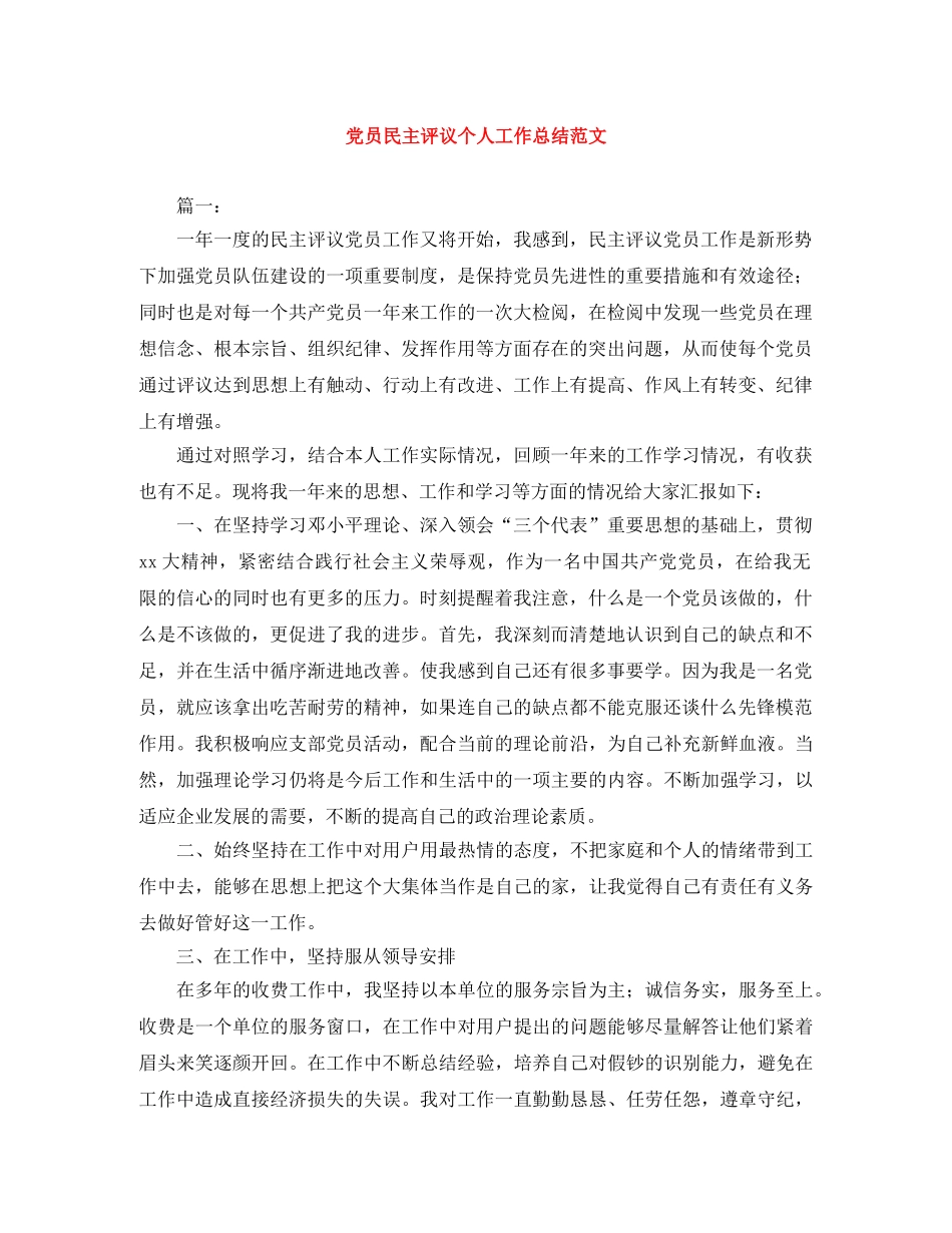 党员民主评议个人工作总结范文 _第1页