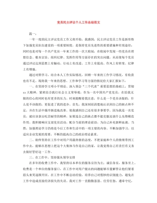 党员民主评议个人工作总结范文 