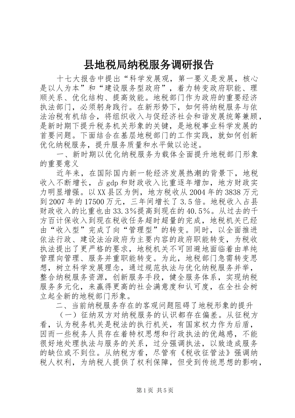 县地税局纳税服务调研报告_第1页