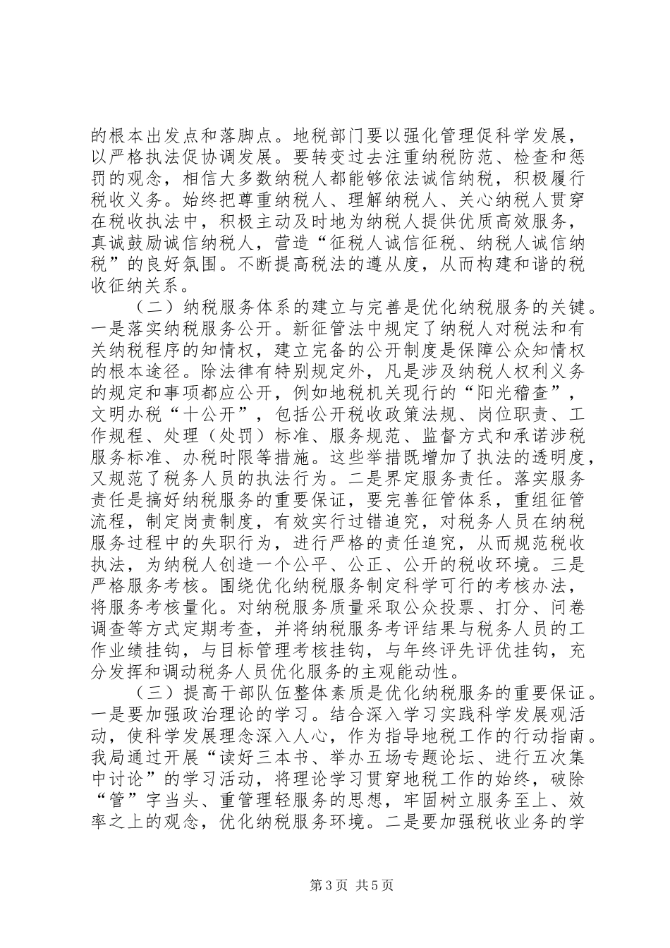 县地税局纳税服务调研报告_第3页