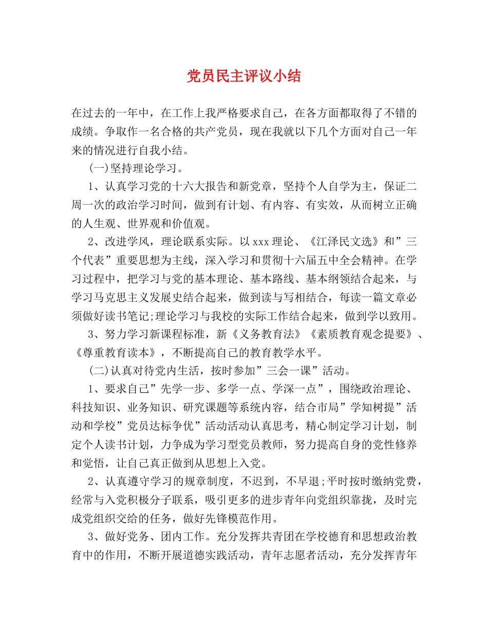 党员民主评议小结 _第1页