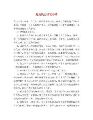 党员民主评议小结 