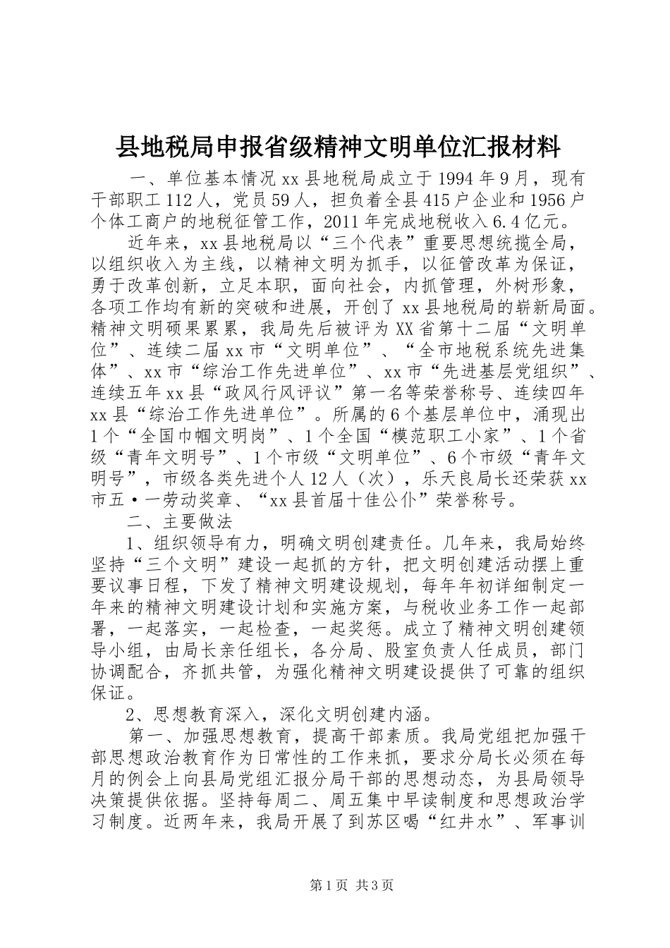 县地税局申报省级精神文明单位汇报材料_第1页