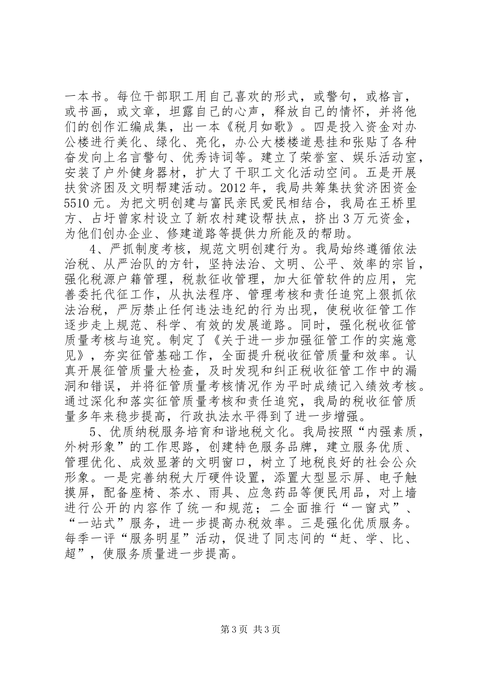 县地税局申报省级精神文明单位汇报材料_第3页