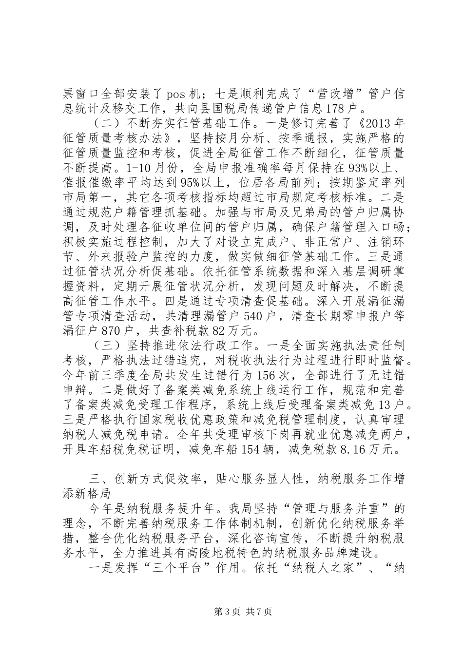 县地税局税收工作报告_第3页