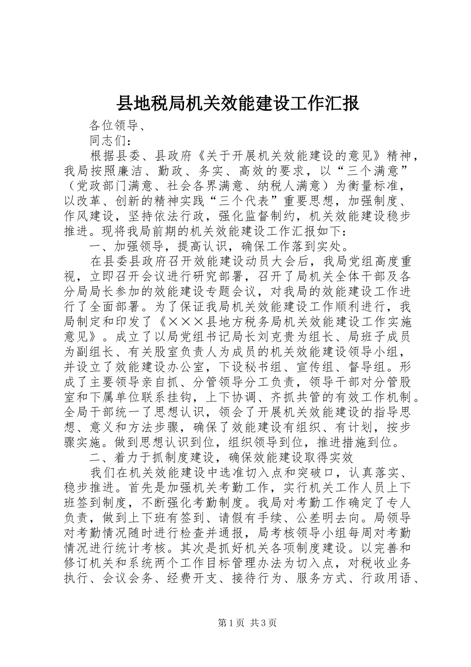 县地税局机关效能建设工作汇报_第1页