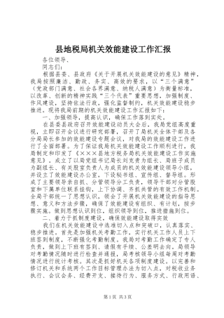 县地税局机关效能建设工作汇报