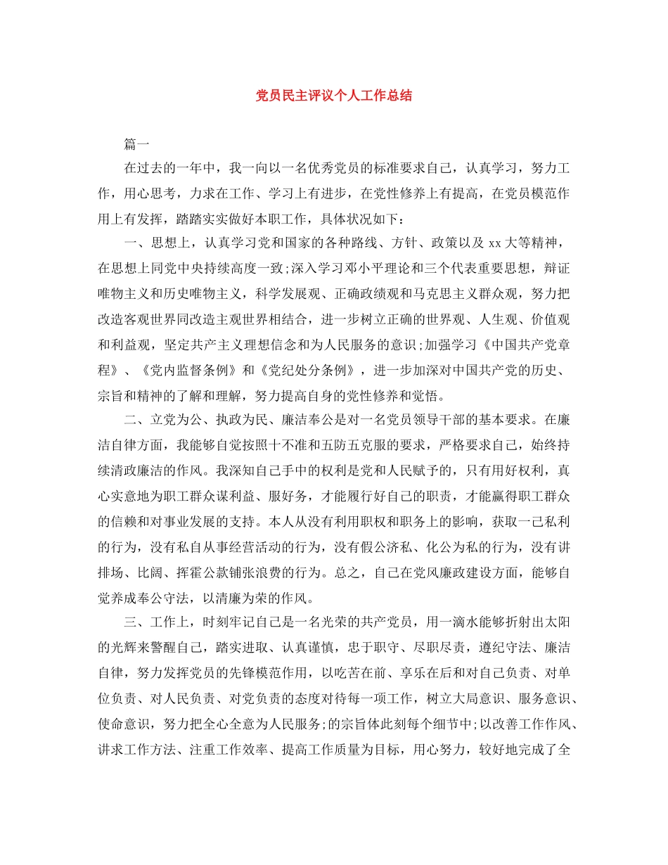 党员民主评议个人工作总结 _第1页