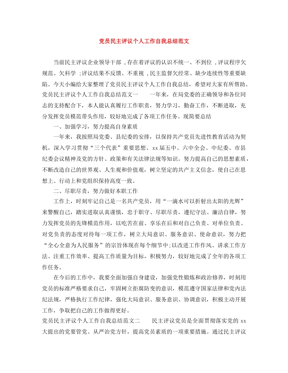 党员民主评议个人工作自我总结范文 _第1页