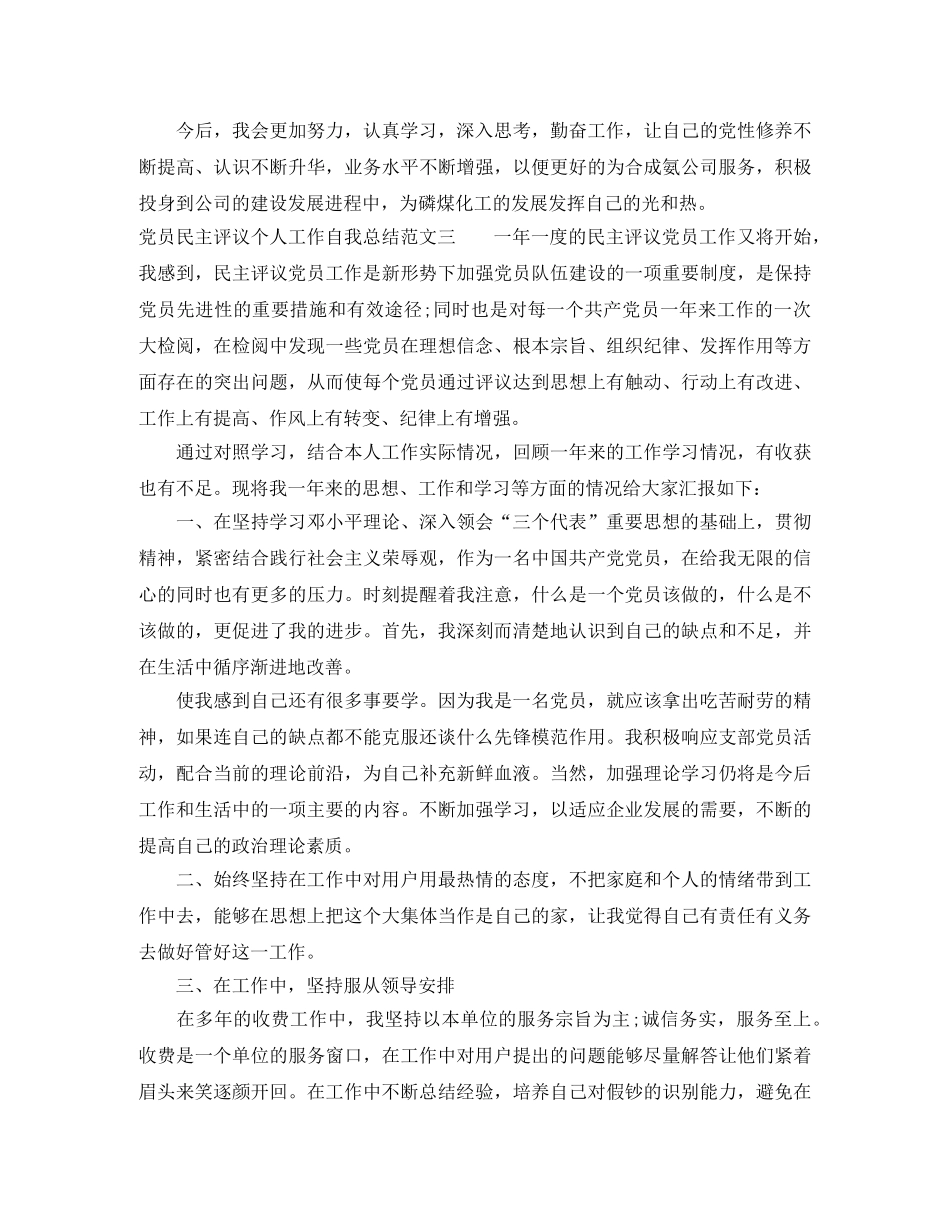 党员民主评议个人工作自我总结范文 _第3页