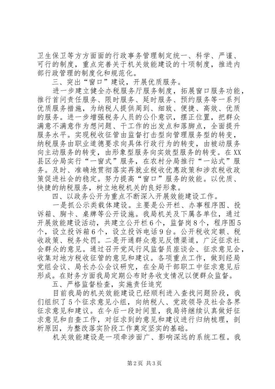 县地税局机关作风效能建设的工作汇报_第2页