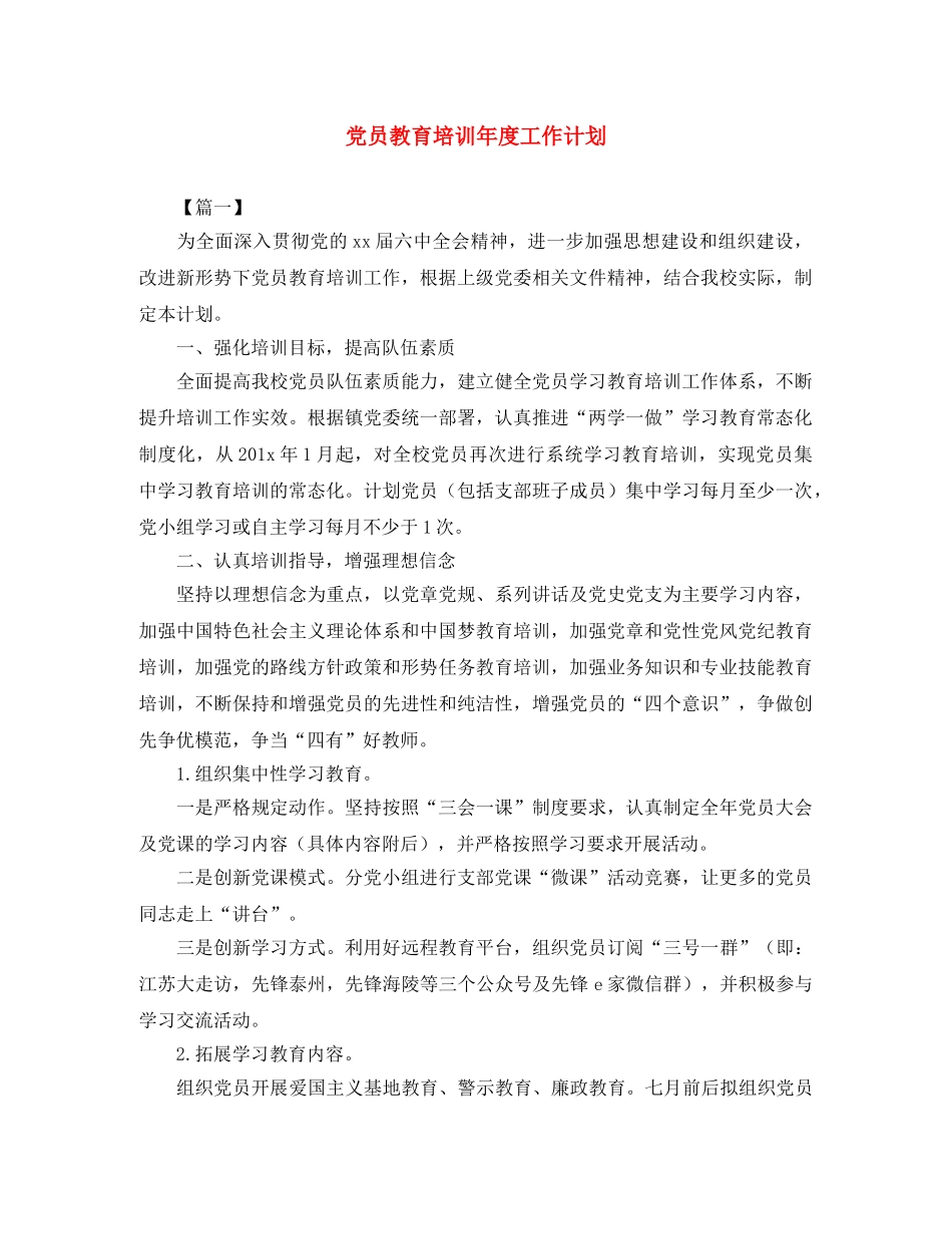党员教育培训年度工作计划 _第1页