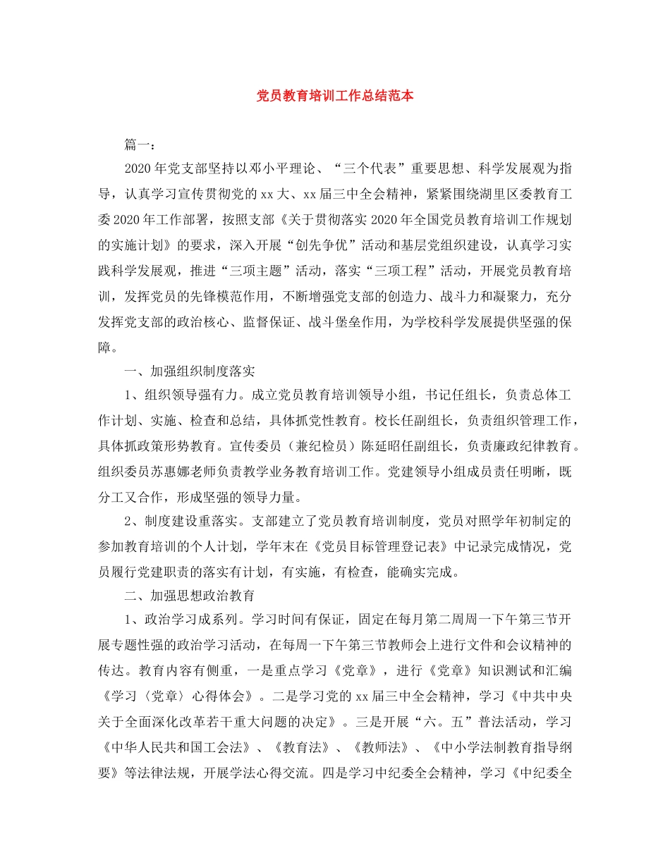 党员教育培训工作总结范本 _第1页