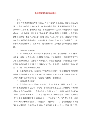 党员教育培训工作总结范本 
