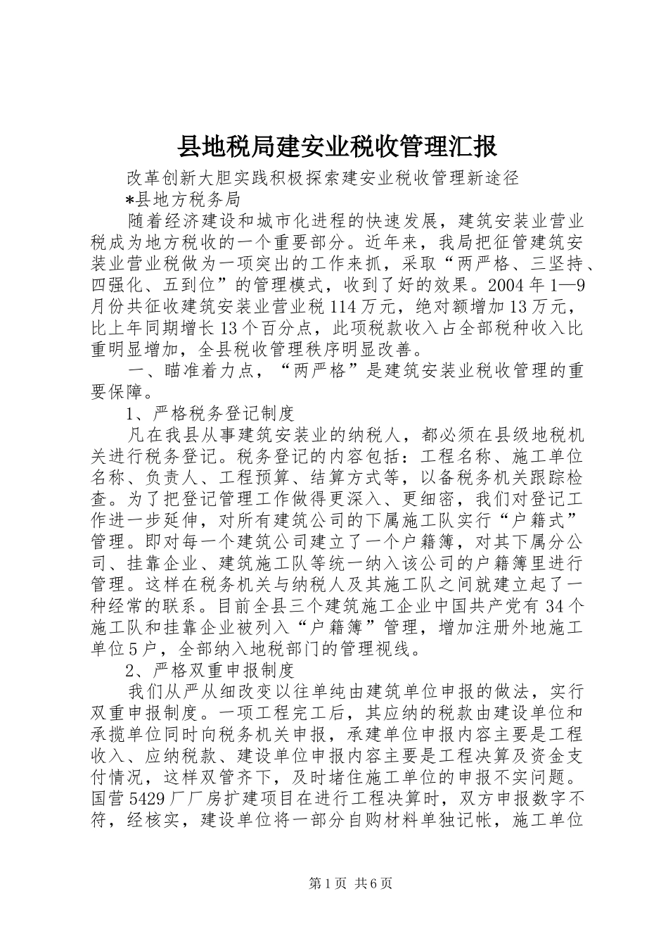 县地税局建安业税收管理汇报_第1页