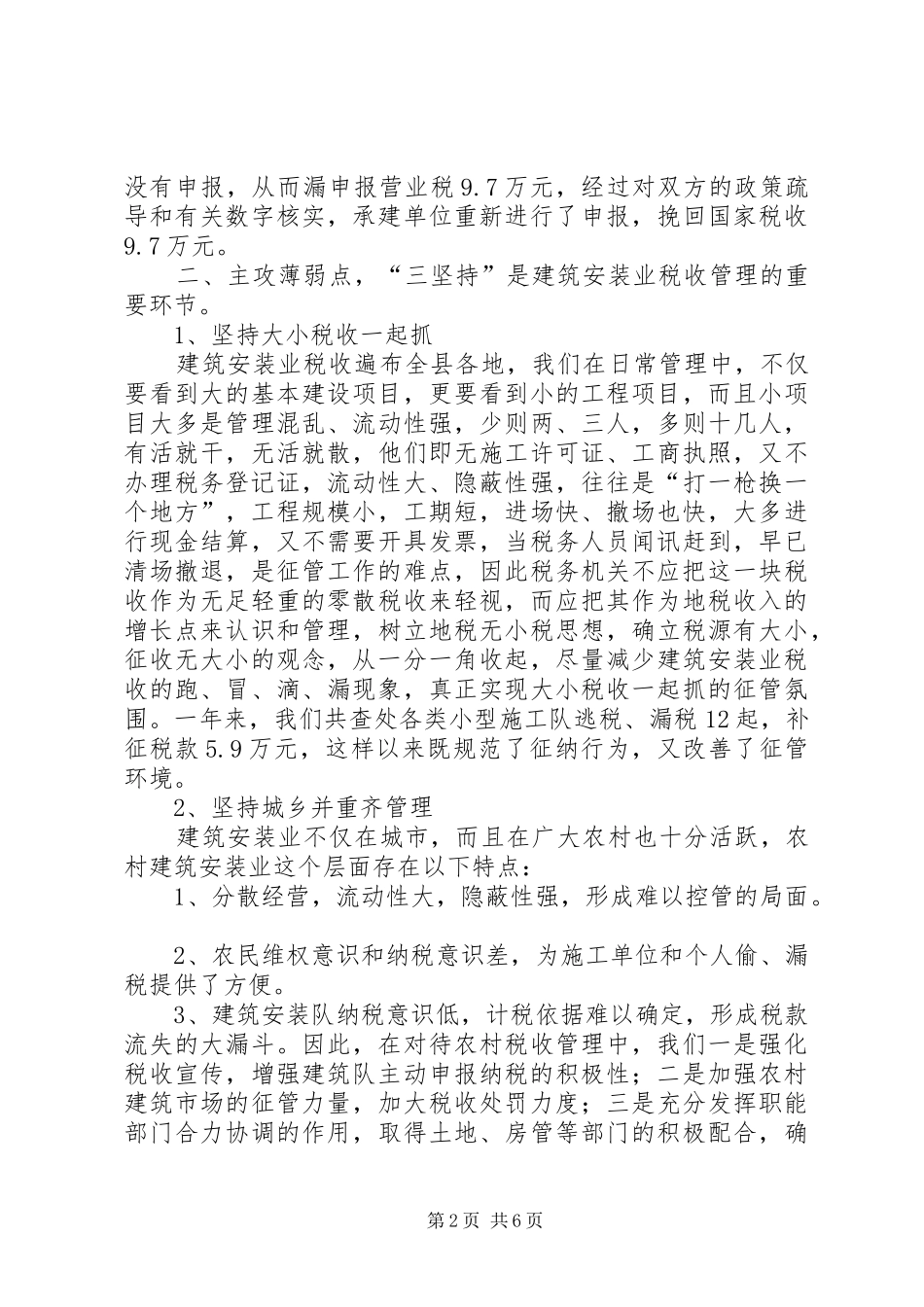 县地税局建安业税收管理汇报_第2页