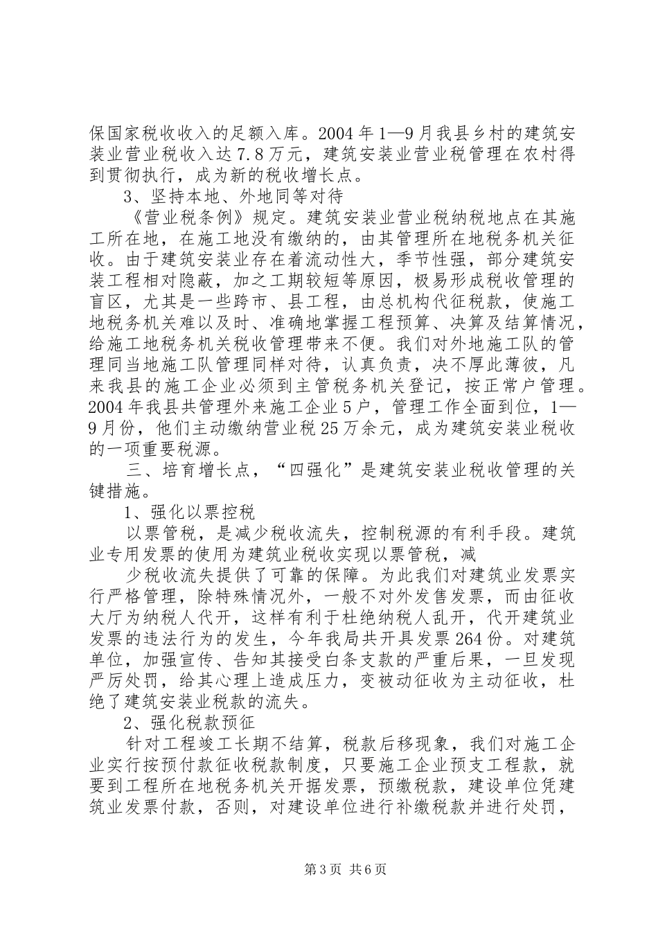 县地税局建安业税收管理汇报_第3页