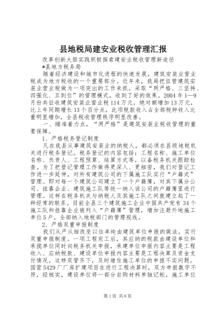 县地税局建安业税收管理汇报