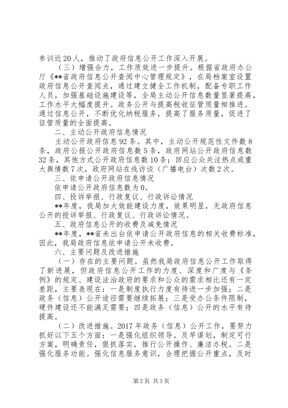 县地税局政信息公开工作报告_第2页
