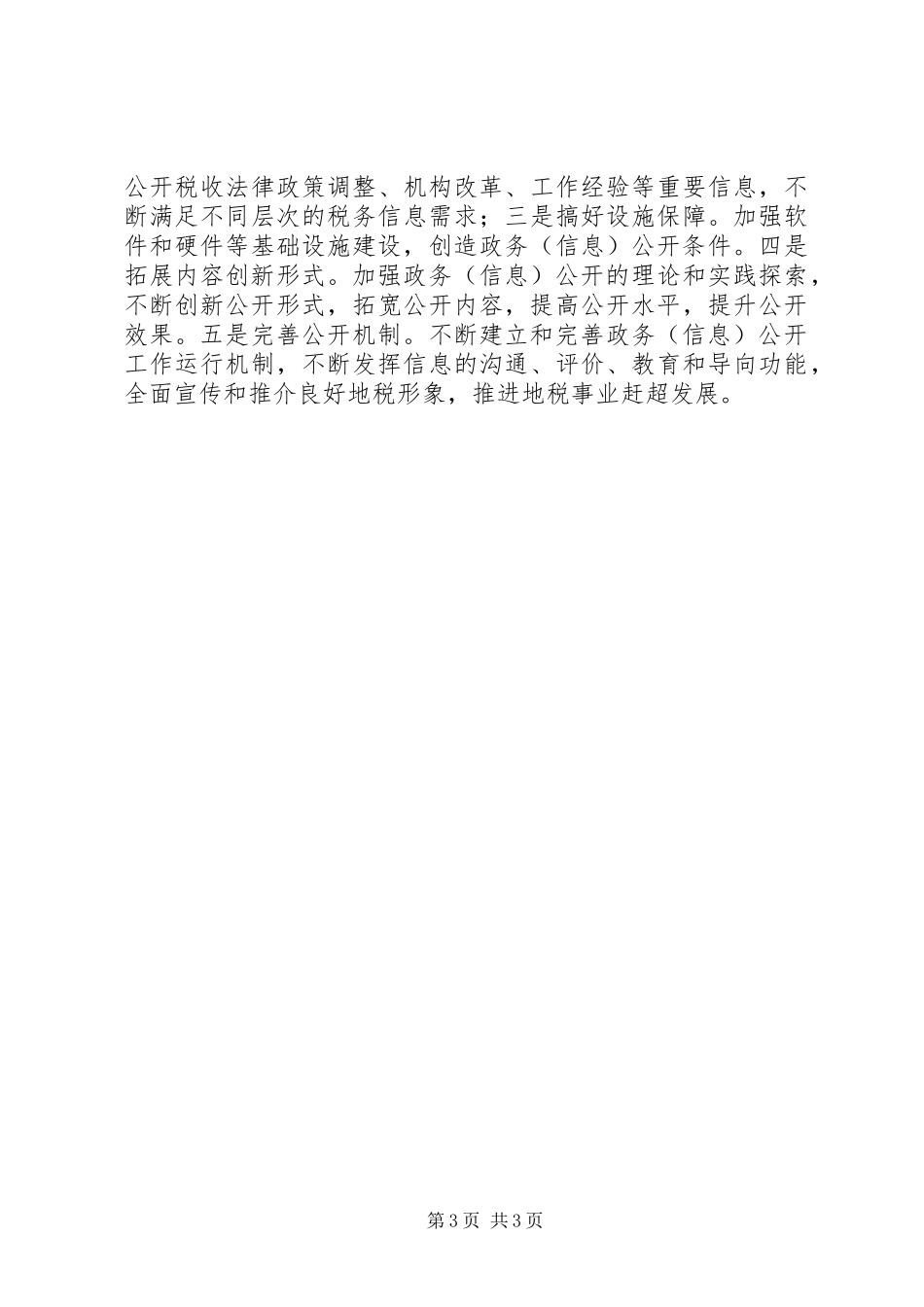 县地税局政信息公开工作报告_第3页