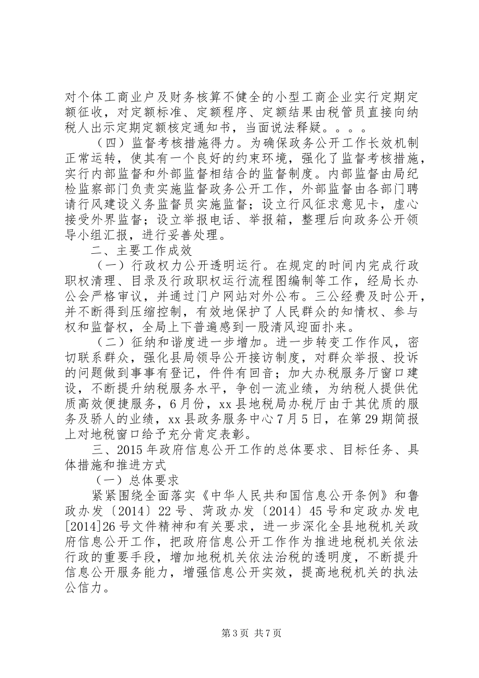 县地税局政府信息公开工作情况报告_第3页