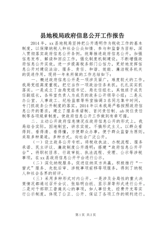县地税局政府信息公开工作报告