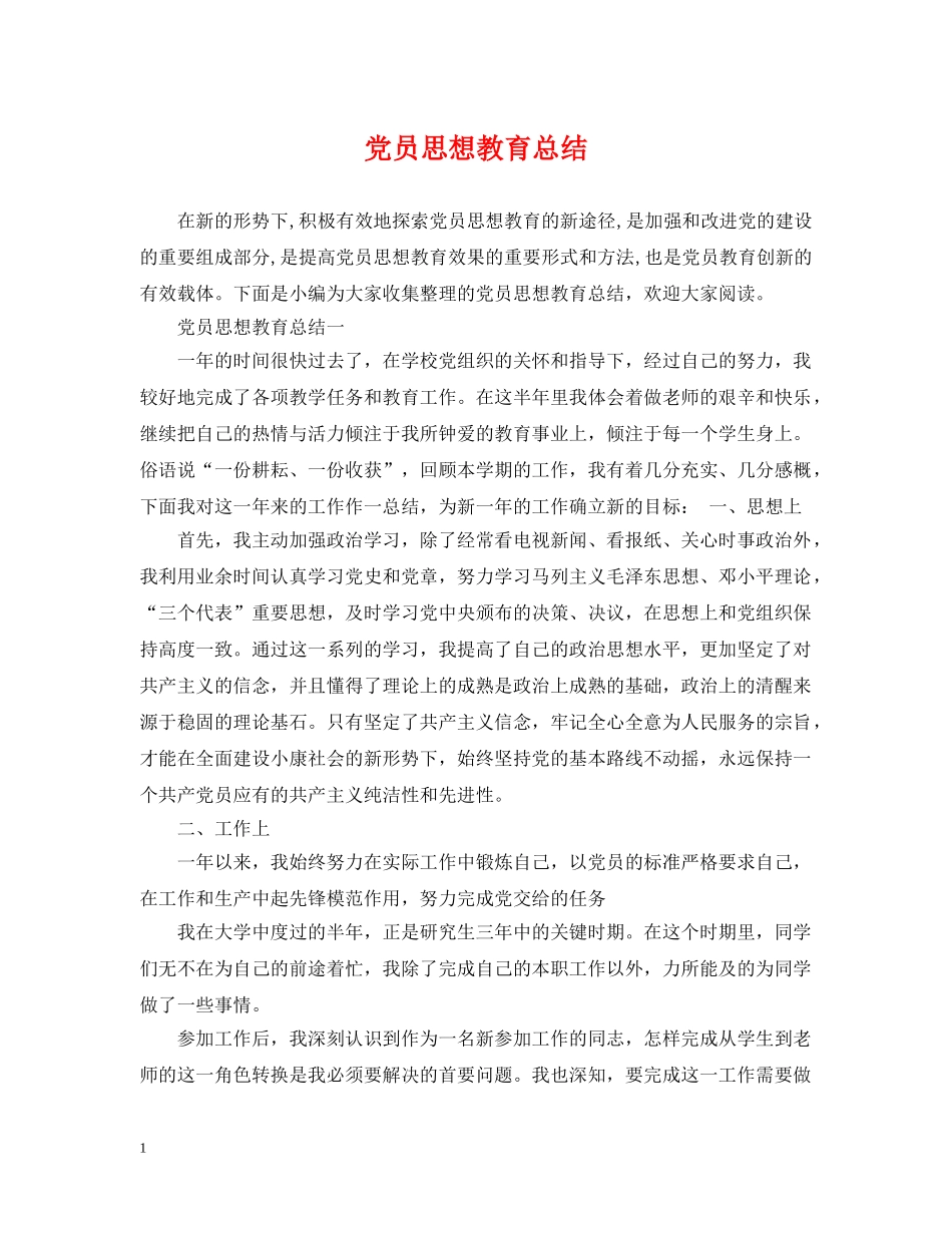 党员思想教育总结 _第1页