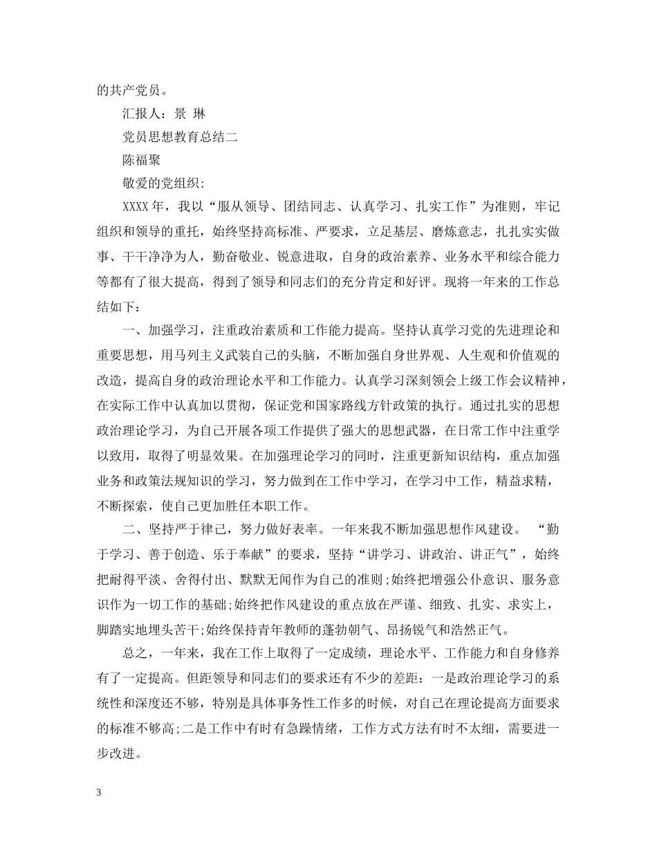 党员思想教育总结 _第3页