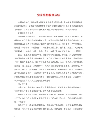 党员思想教育总结 