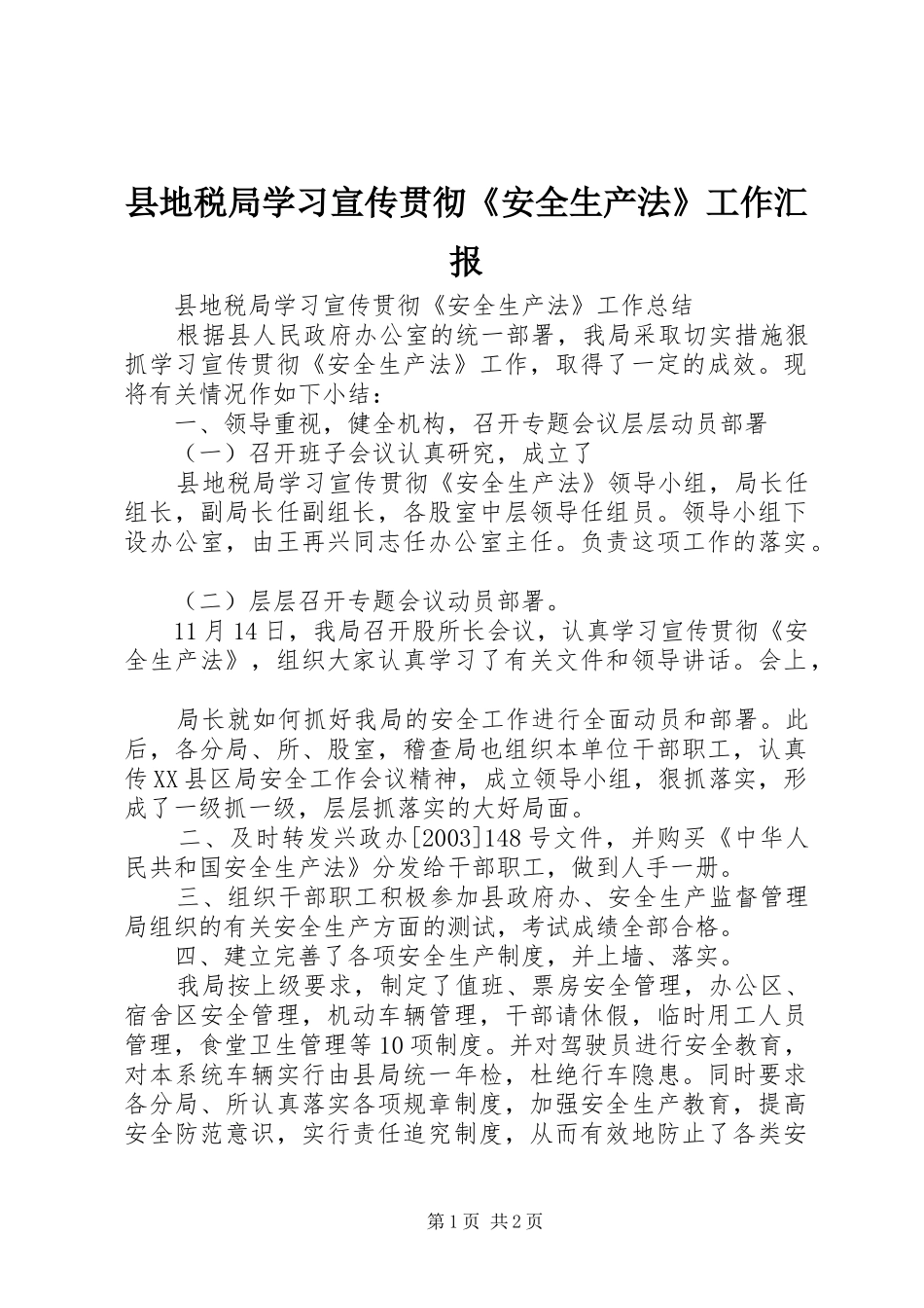 县地税局学习宣传贯彻《安全生产法》工作汇报_第1页