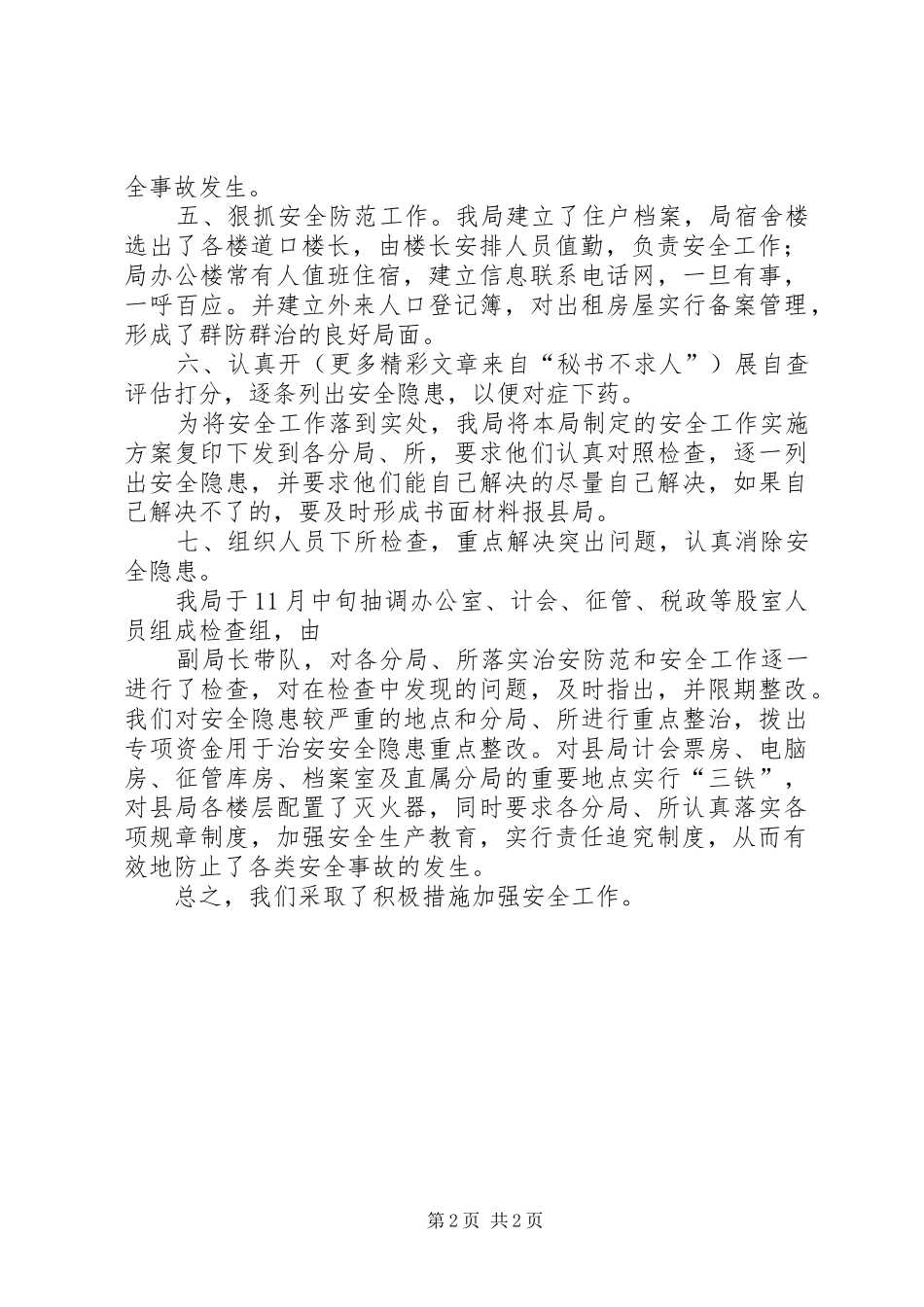 县地税局学习宣传贯彻《安全生产法》工作汇报_第2页